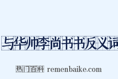 与华帅李尚书书反义词是什么意思的图片